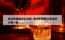 贵州茅粮窖怎么识别_贵州茅粮窖42度酒多少钱一瓶