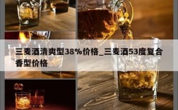 三麦酒清爽型38%价格_三麦酒53度复合香型价格
