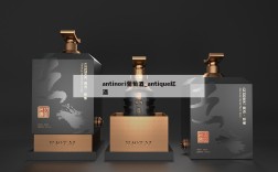 antinori葡萄酒_antique红酒