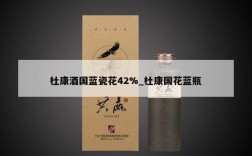 杜康酒国蓝瓷花42%_杜康国花蓝瓶